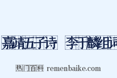 嘉靖五子诗·李于麟组词是什么意思的图片